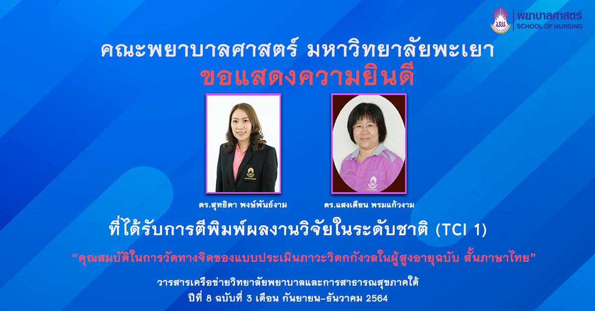 คณะพยาบาลศาสตร์ ขอแสดงความยินดีกับอาจารย์ที่ได้รับการตีพิมพ์ผลงานวิจัยในระดับชาติ (TCI 1)